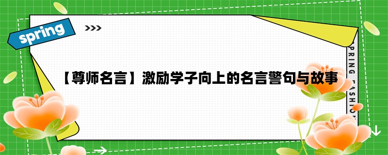 【尊师名言】激励学子向上的名言警句与故事