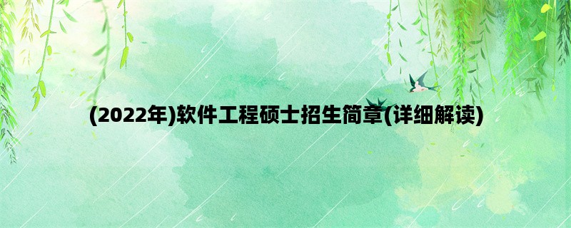 (2022年)软件工程硕士招生简章(详细解读)