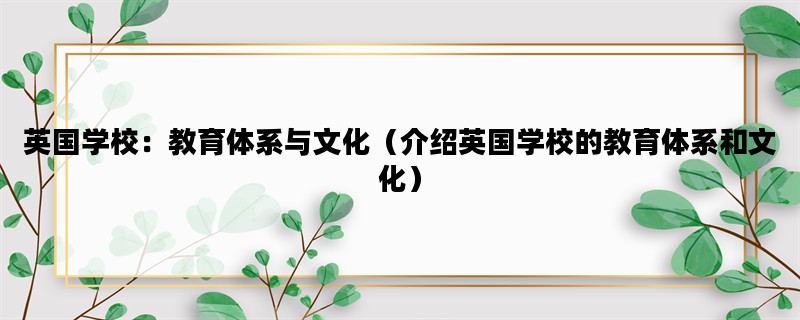 英国学校：教育体系与文