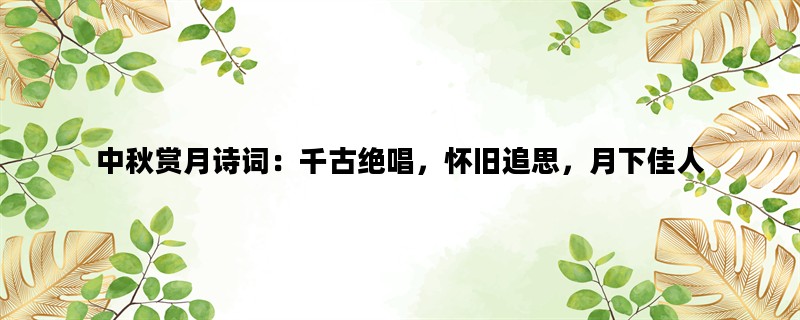 中秋赏月诗词：千古绝唱