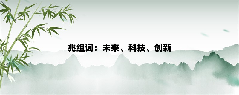兆组词：未来、科技、创