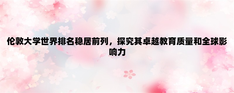 伦敦大学世界排名稳居前