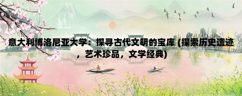 意大利博洛尼亚大学：探
