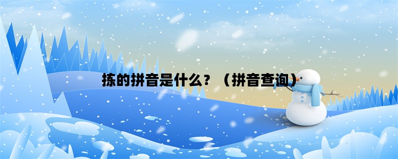 拣的拼音是什么？（拼音查询）