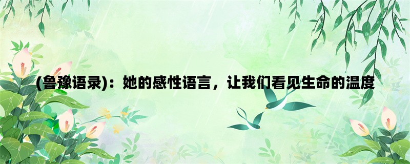 (鲁豫语录)：她的感性语