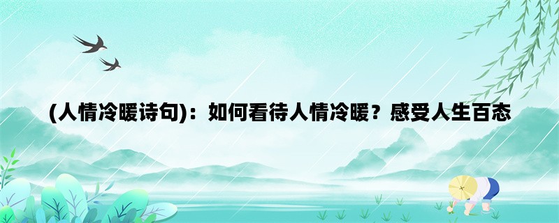 (人情冷暖诗句)：如何看