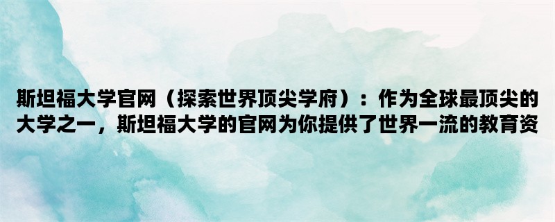 斯坦福大学官网（探索世