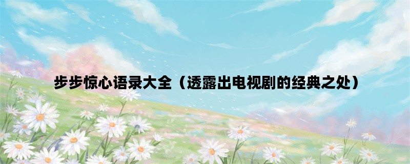 步步惊心语录大全（透露