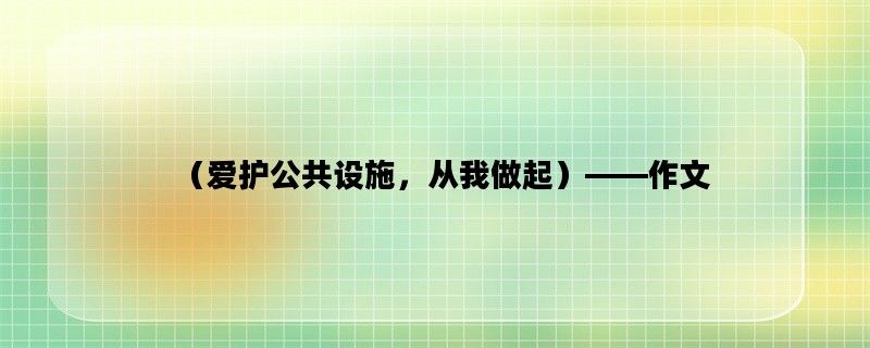 （爱护公共设施，从我做起）——作文