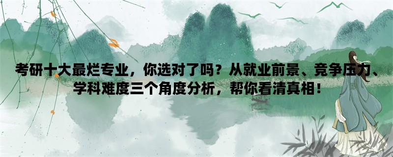 考研十大最烂专业，你选