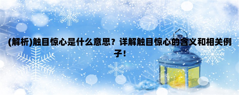 (解析)触目惊心是什么意