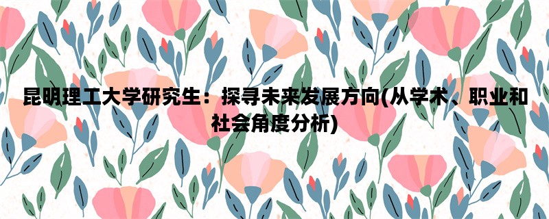 昆明理工大学研究生：探