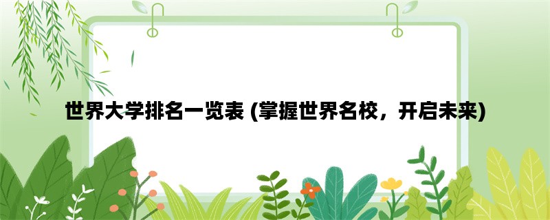 世界大学排名一览表 (掌