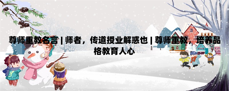 尊师重教名言 | 师者，传道授业解惑也 | 尊师重教，培养品格教育人心