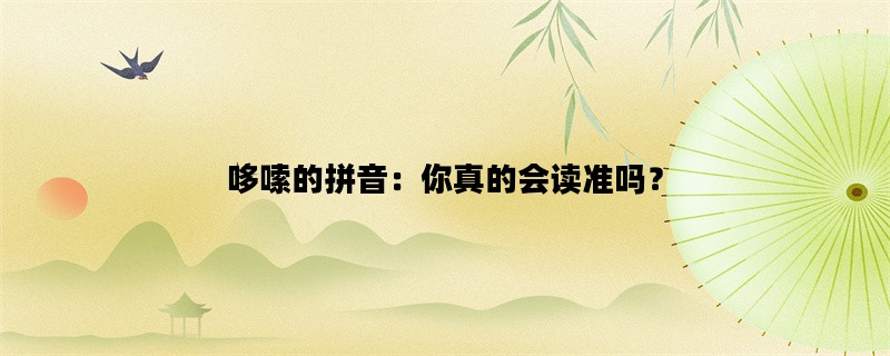 哆嗦的拼音：你真的会读准吗？