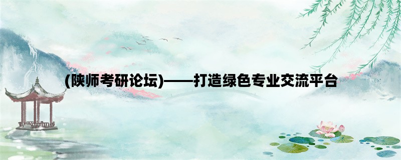 (陕师考研论坛)——打造