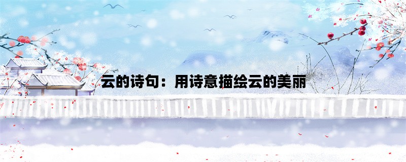 云的诗句：用诗意描绘云