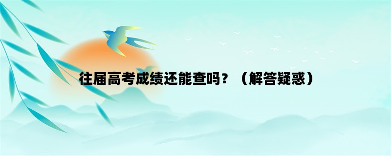 往届高考成绩还能查吗？