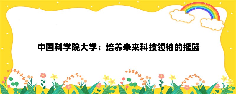 中国科学院大学：培养未