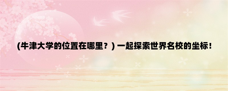 (牛津大学的位置在哪里