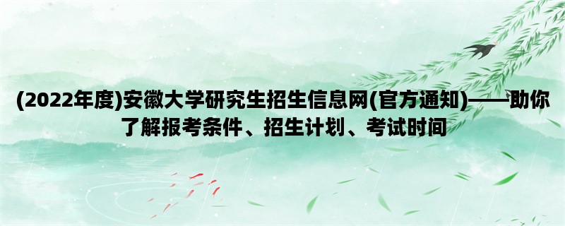 (2022年度)安徽大学研究生
