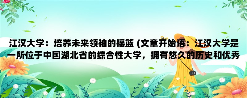 江汉大学：培养未来领袖
