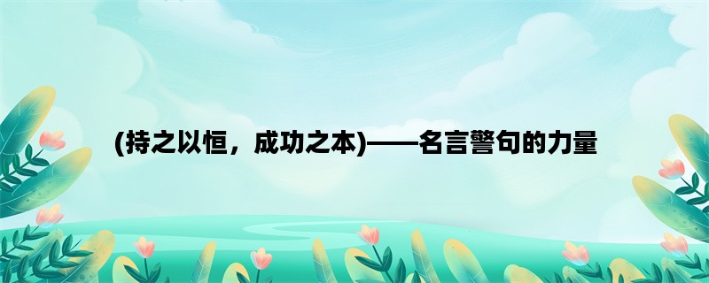 (持之以恒，成功之本)—