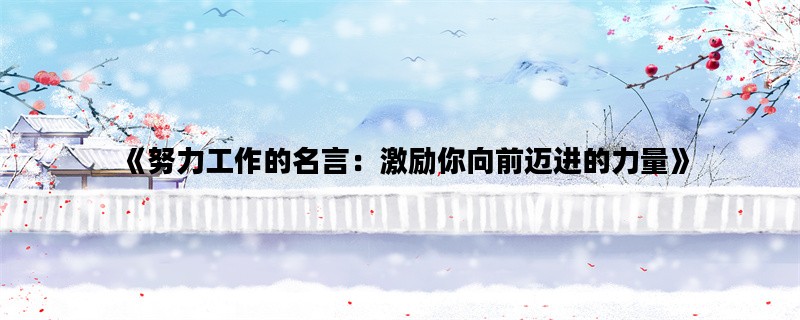 《努力工作的名言：激励你向前迈进的力量》