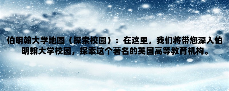 伯明翰大学地图（探索校