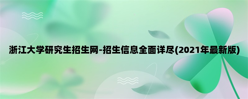 浙江大学研究生招生网