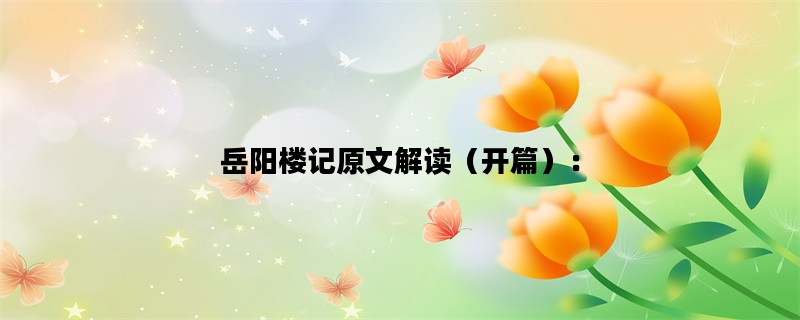岳阳楼记原文解读（开篇）：