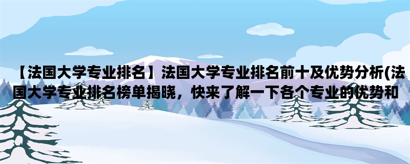 【法国大学专业排名】法