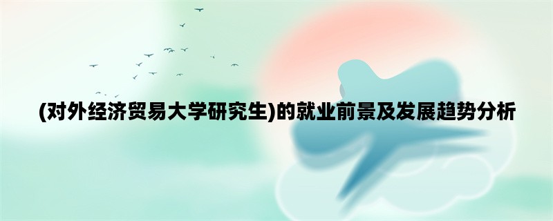 (对外经济贸易大学研究
