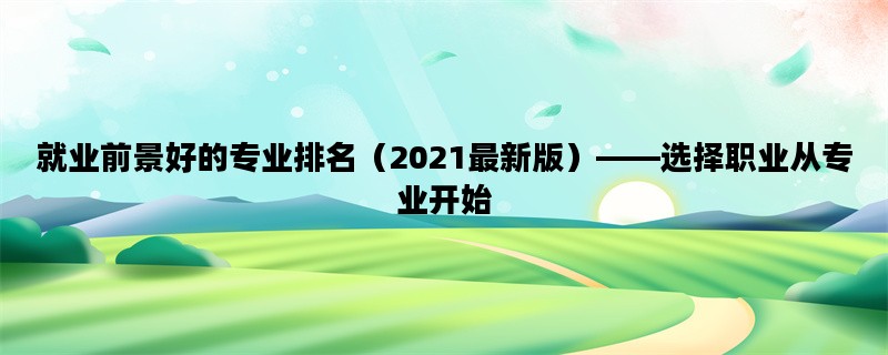 就业前景好的专业排名（