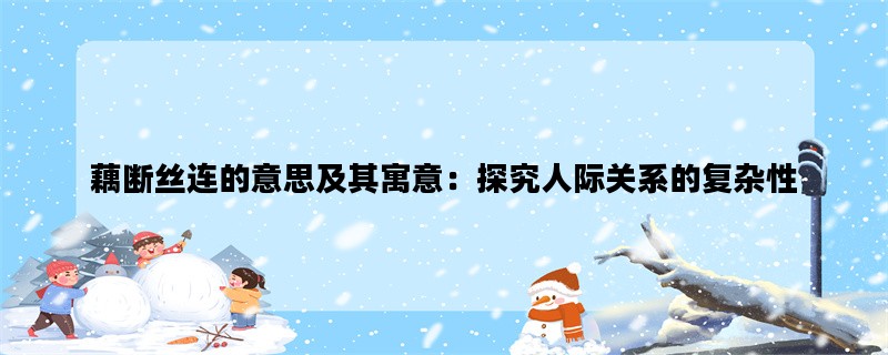 藕断丝连的意思及其寓意