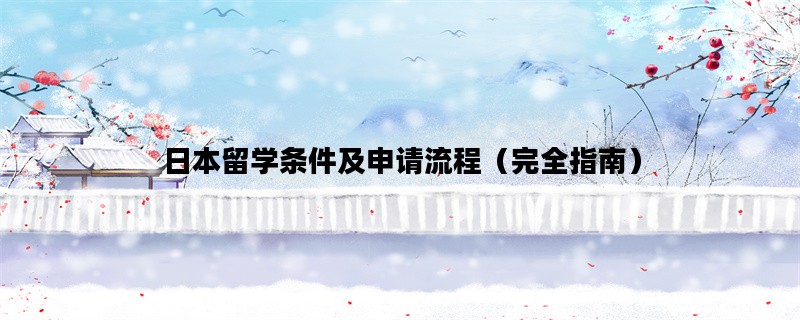 日本留学条件及申请流程（完全指南）
