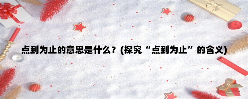 点到为止的意思是什么？(探究“点到为止”的含义)