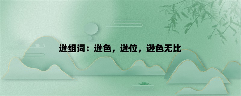 逊组词：逊色，逊位，逊色无比