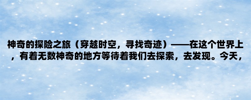 神奇的探险之旅（穿越时