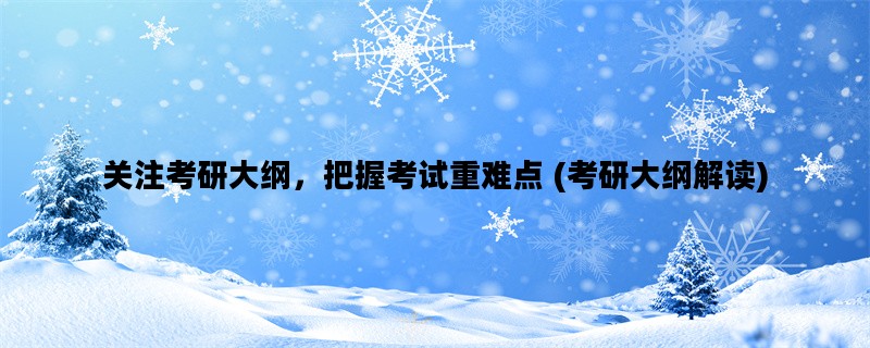 关注考研大纲，把握考试