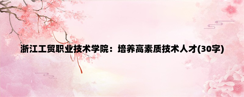 浙江工贸职业技术学院：