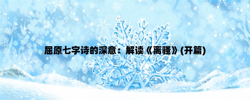 屈原七字诗的深意：解读《离骚》(开篇)