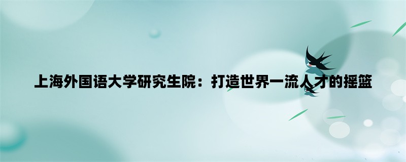 上海外国语大学研究生院