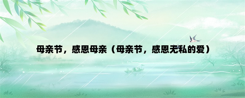 母亲节，感恩母亲（母亲