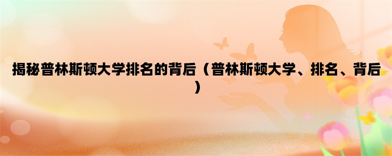揭秘普林斯顿大学排名的
