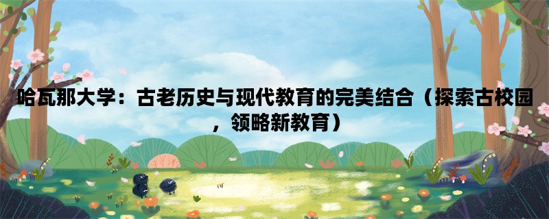 哈瓦那大学：古老历史与