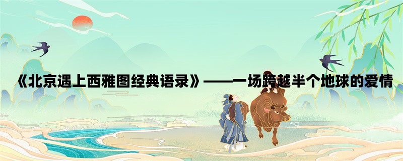 《北京遇上西雅图经典语