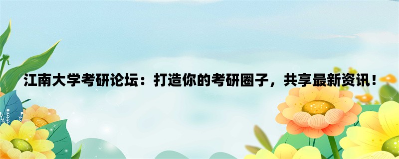 江南大学考研论坛：打造