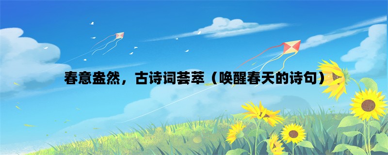 春意盎然，古诗词荟萃（