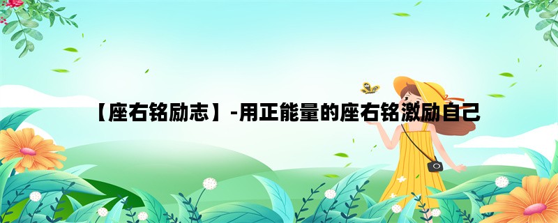 【座右铭励志】-用正能